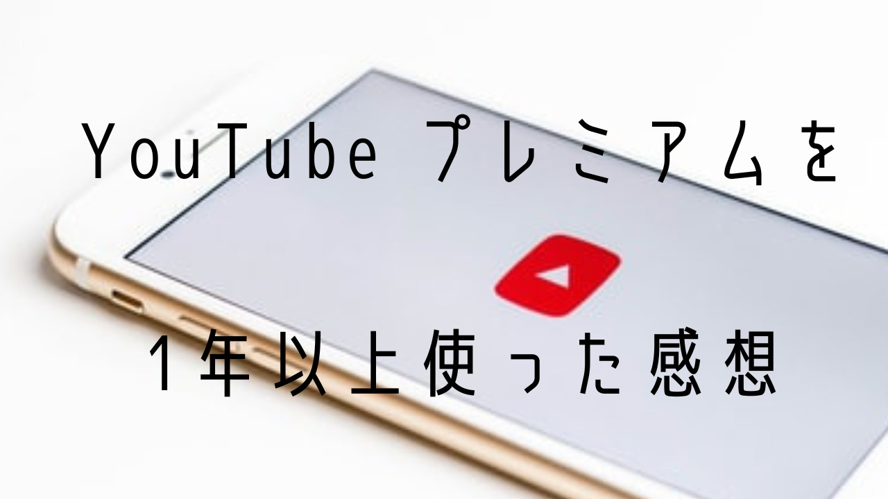 YouTube プレミアムを1年以上使った感想【レビュー】 | なないろブログ